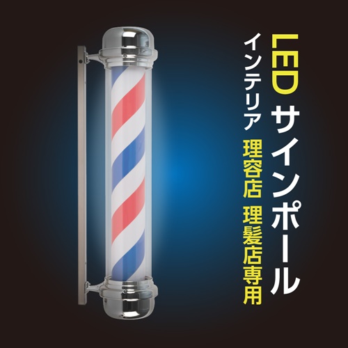 理容店 サインポール （床屋、理容室、サインポール、椅子、道具