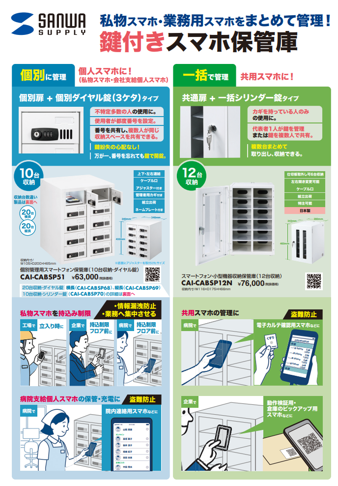 【新商品】鍵付スマホ保管庫 (サンワサプライ)