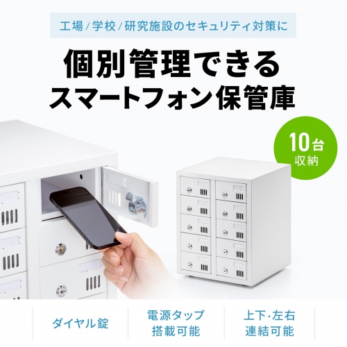 【新商品】 個別管理用スマートフォン保管庫