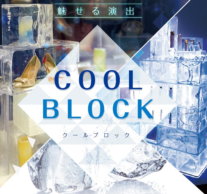 【新商品】COOL BLOCK クールブロック