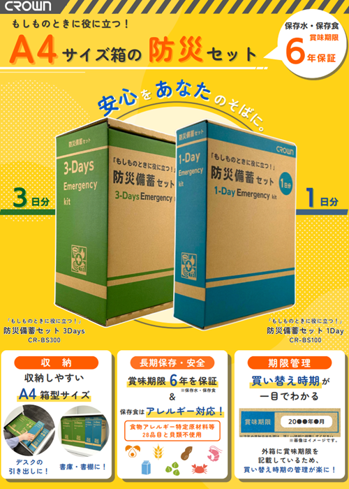 【防災用品】 A4箱型サイズの防災備蓄セット (アケボノクラウン)