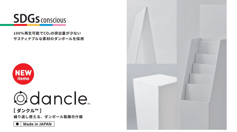 【新商品】繰り返し使えるダンボール展示什器 ｢ダンクル｣