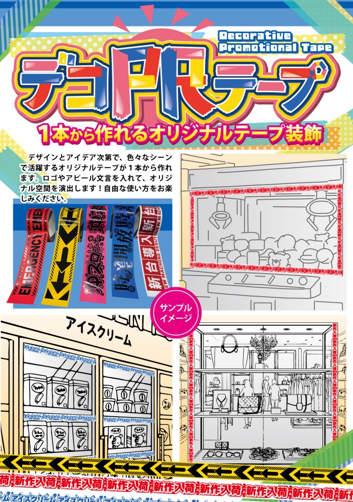 1本から作れるオリジナルテープ装飾 ｢デコＰＲテープ｣