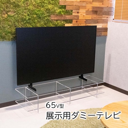 【新商品】展示用ダミーテレビ