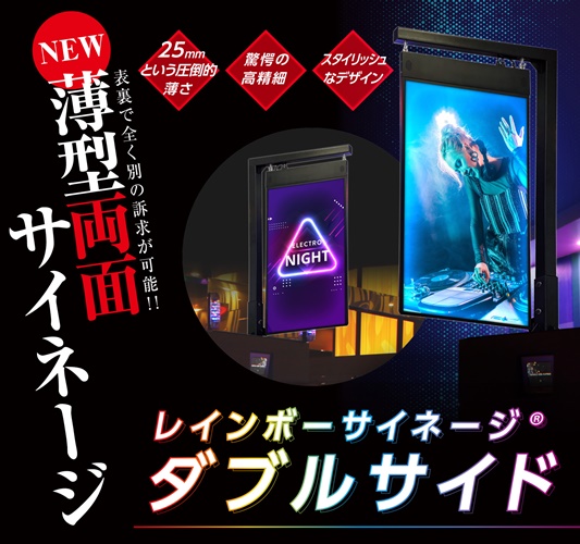 両面で別の動画を再生可能！ ｢レインボーサイネージ ダブルサイド｣