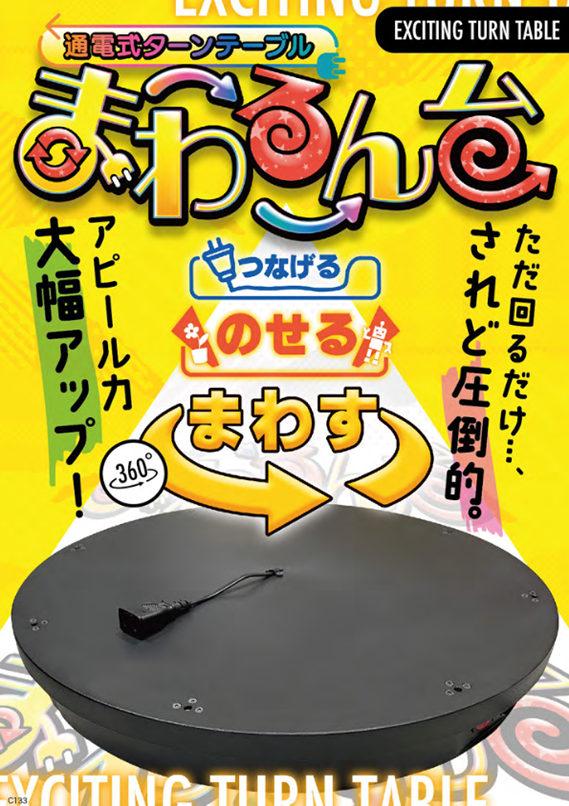 【新商品】通電式ターンテーブル　まわるん台
