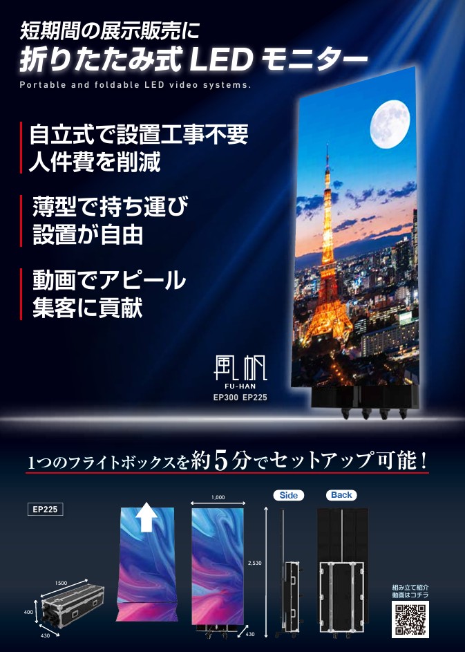 小さく運んで大きく使う! 折りたたみ式LEDモニター【風帆 FU-HAN】