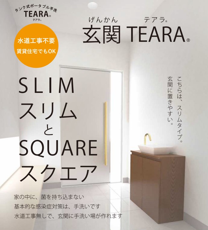 【新商品】玄関TEARA