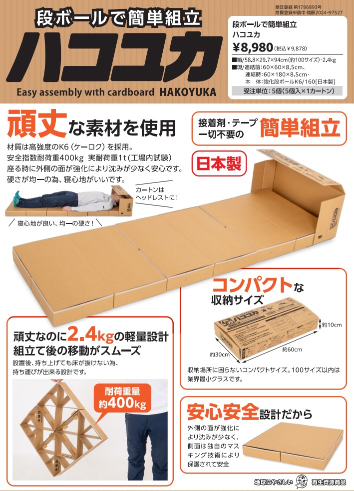 段ボールで簡単組組立!「ハコユカ」