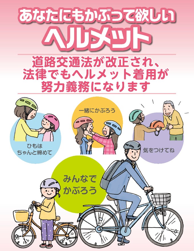 2023年4月1日より自転車に乗る全ての方に『ヘルメット着用が努力義務化』になります。