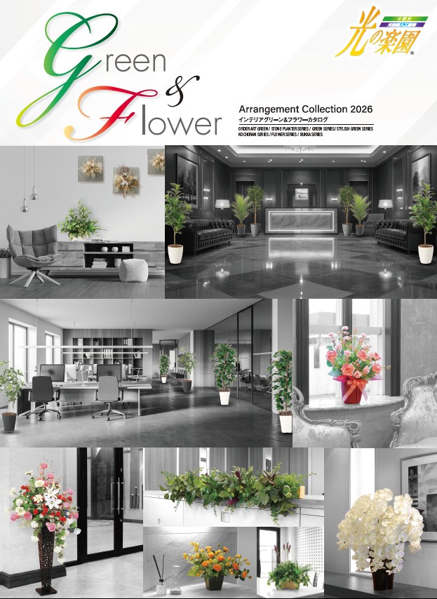 ｢インテリアグリーン&フラワー 光の楽園｣ 2026年カタログを発刊しました｡