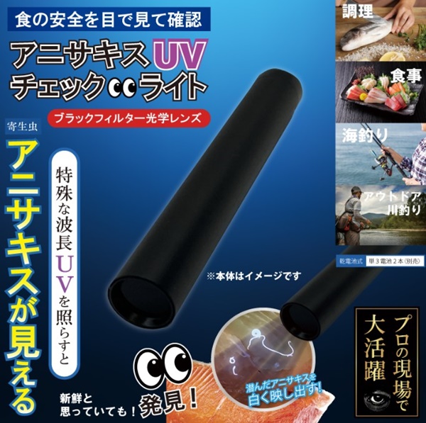 【新商品】乾電池式アニサキスUVチェックライト