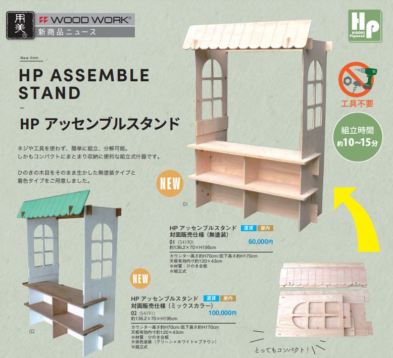 【新商品】HP アッセンブルスタンド