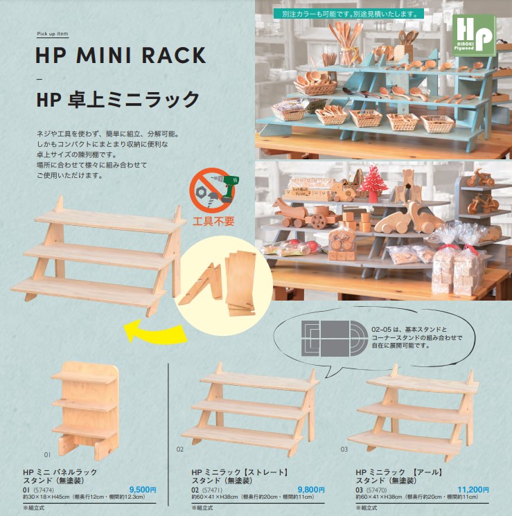 【新商品】HP 卓上ミニラック