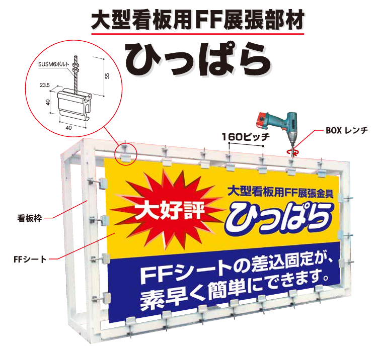 【新商品】大型看板用FF展張部材 ひっぱら