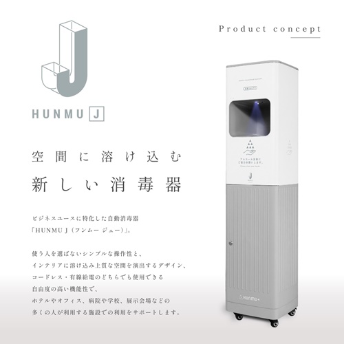 【新商品】HUNMU J 業務用大型ディスペンサー