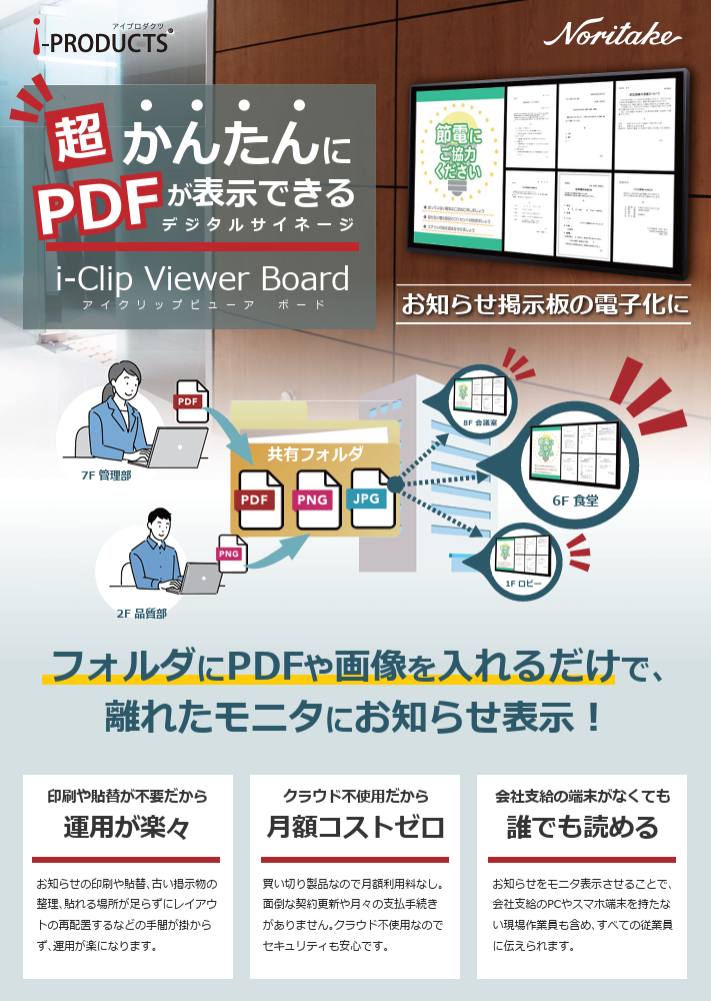 【新商品】Digital掲示板 i-Clip Viewer Board