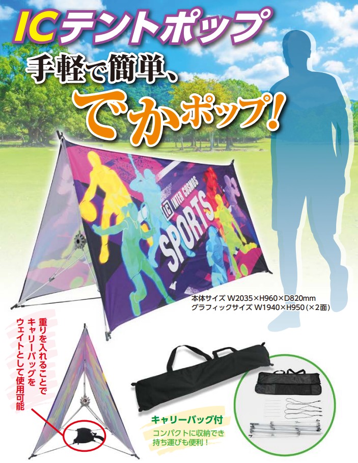 【新商品】ICテントポップ