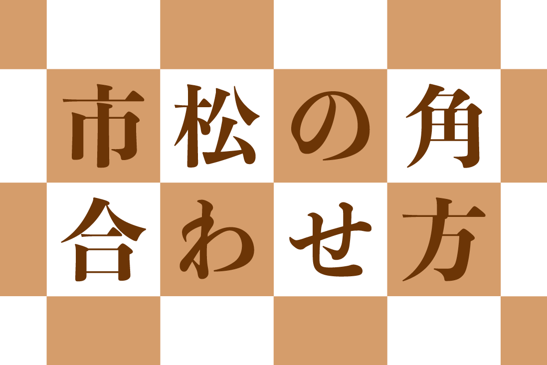 【イラストレーター】市松模様の角を簡単に合わせる方法