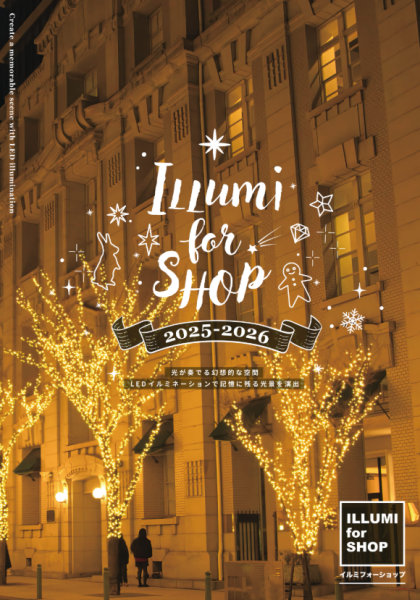 イルミネーションカタログ「ILLUMI for SHOP 2025-2026 ｣を発刊しました！