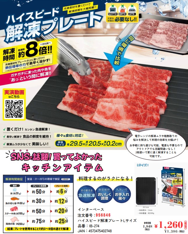 【新製品】ハイスピード解凍プレート