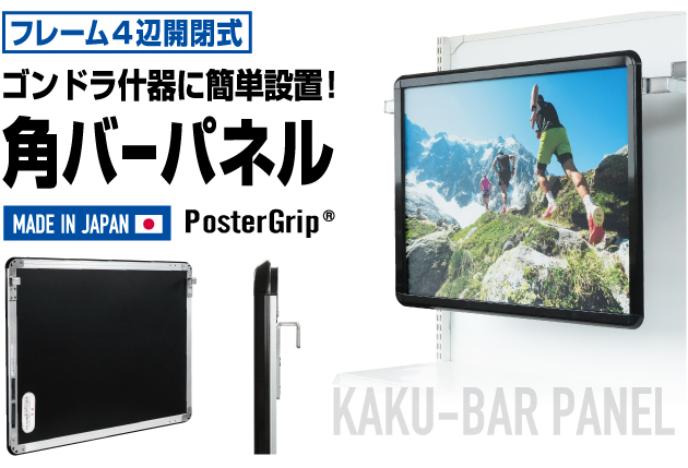 ゴンドラ什器に簡単設置！ ｢角バーパネル」