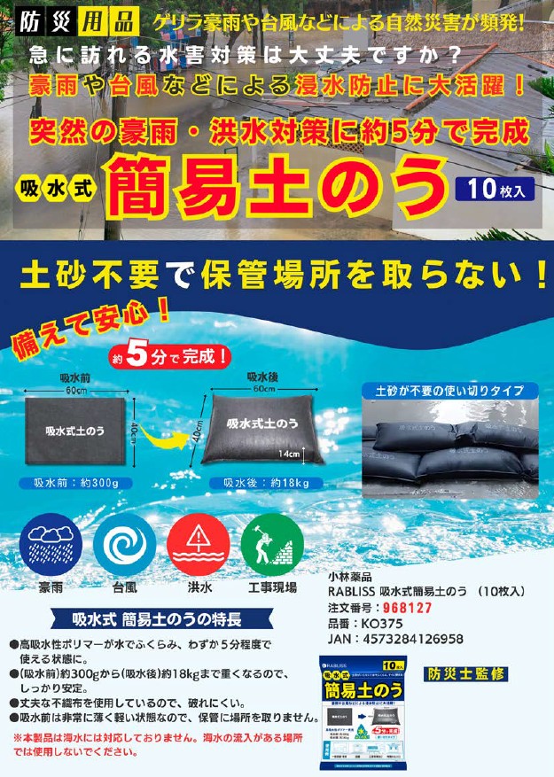 吸水式簡易土のう (小林薬品) のご案内
