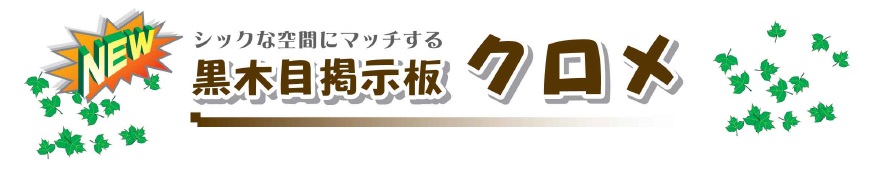 黒木目掲示板クロメ