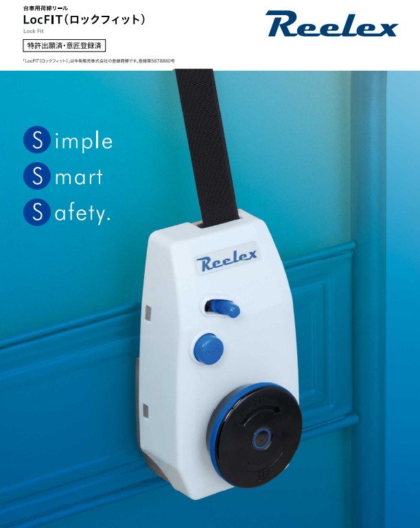 台車用荷締リール ｢LocFIT(ロックフィット) ｣ のご案内