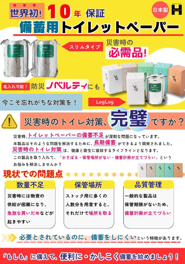「10年保証備蓄用トイレットペーパー・LogLog」のご紹介。