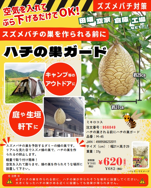 【新製品】スズメバチの巣を予防するダミーの蜂の巣です。