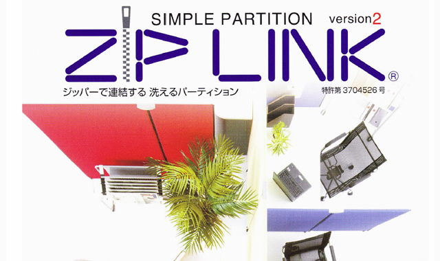 パーテーション【ZIPLINK】