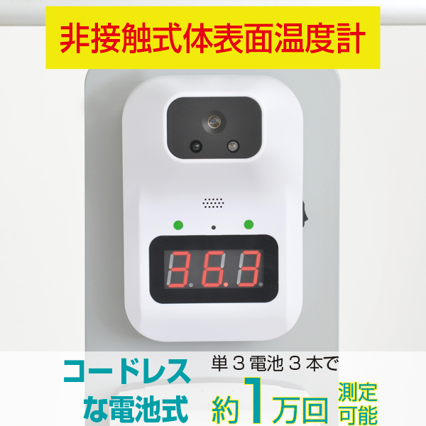 自動検温消毒器、非接触検温計付オートディスペンサー、スタンドセット