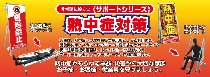 熱中症対策にサポートサインはいかがですか♪