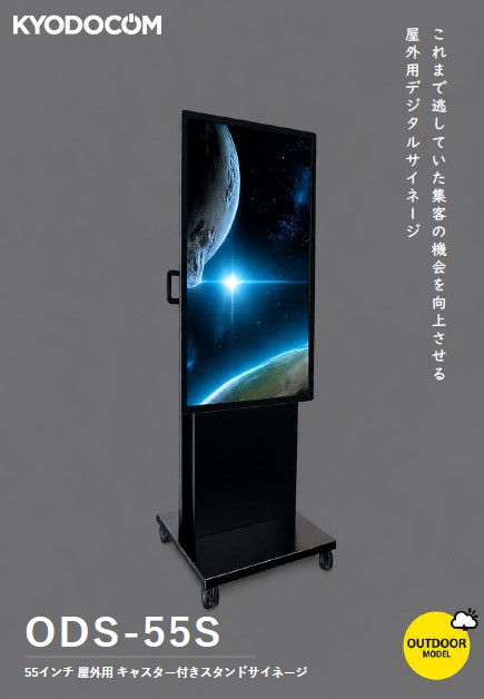 【新商品】55インチ 屋外用 キャスター付きスタンドサイネージ
