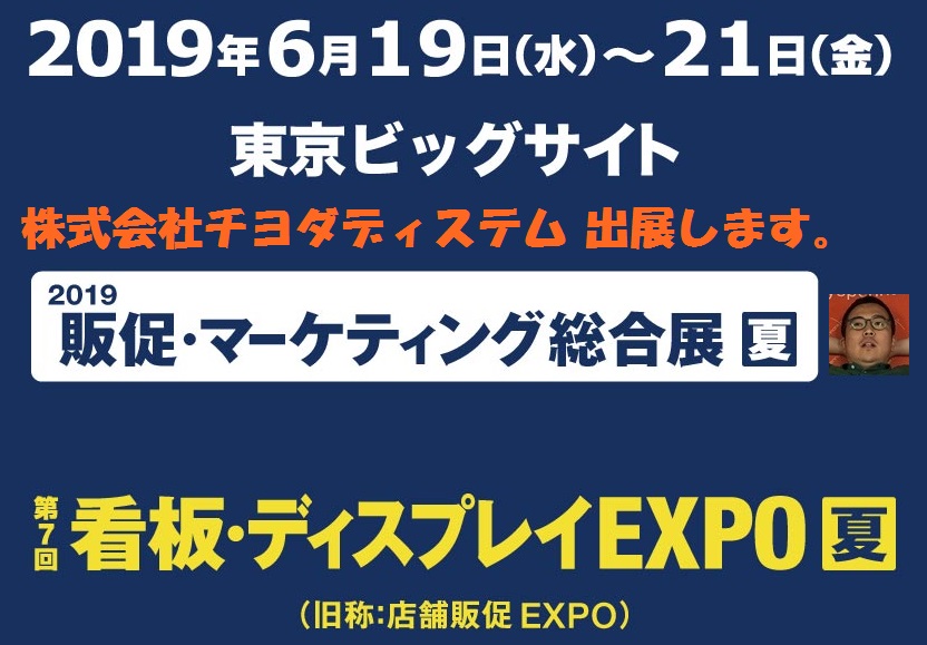 看板・ディスプレイEXPO 出展します！！