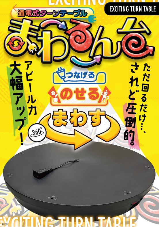 【新商品】通電式ターンテーブル ｢まわるん台｣