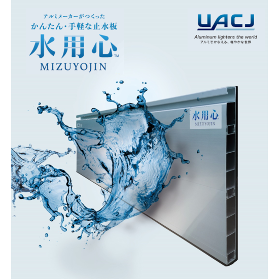 【新商品】アルミ製止水板『水用心』【ゲリラ豪雨などの浸水対策に】