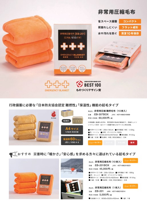 【防災用品】非常用圧縮毛布