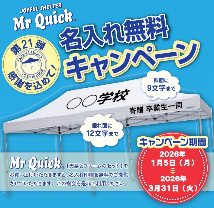 「ミスタークイック」 名入れ無料キャンペーン 2026!