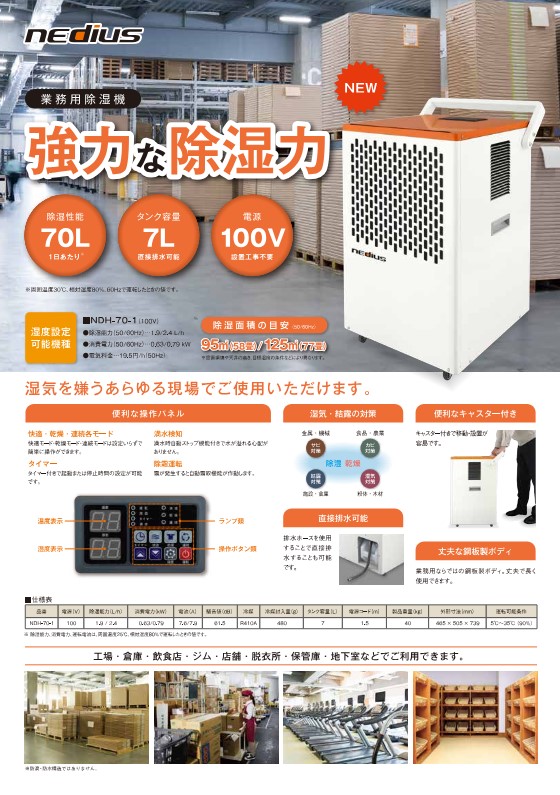 【新商品】業務用除湿機 NDH-70-1 (スイデン)