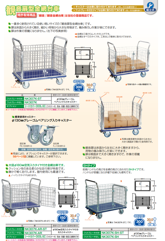 観音扉型金網台車 (ＮＫキャリーキャスター製）のご案内！