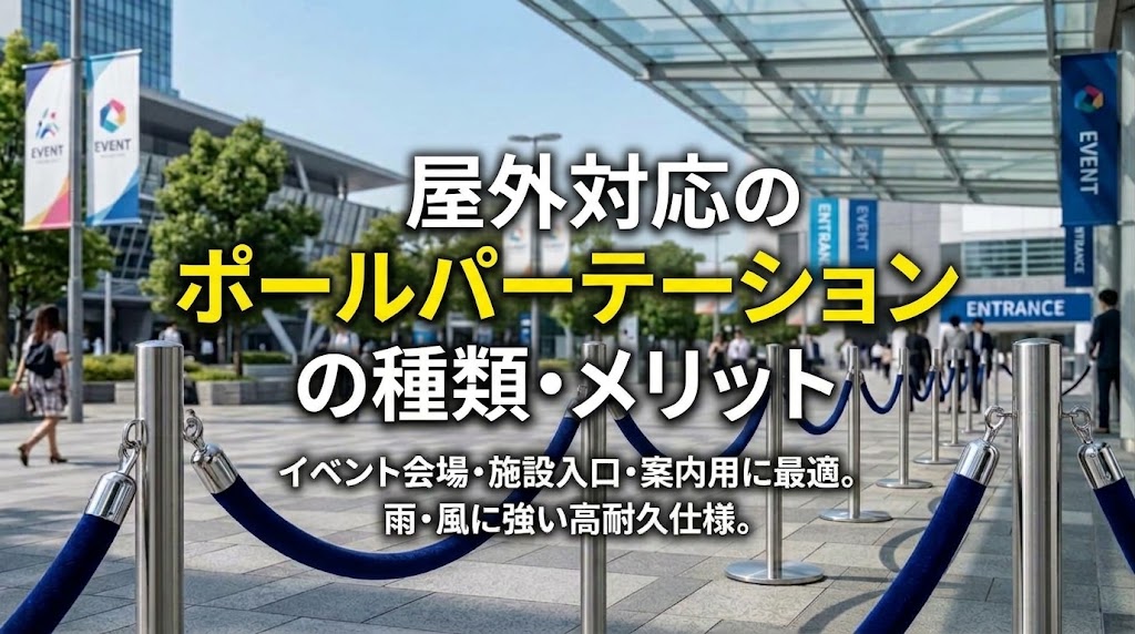 屋外で使用可能なポールパーテーションの種類・メリット