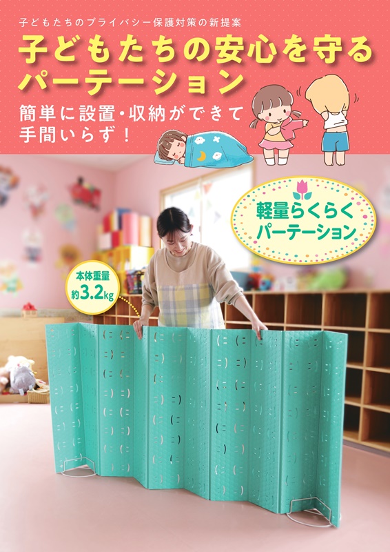 【新商品】子供たちの安心を守るパーテーション