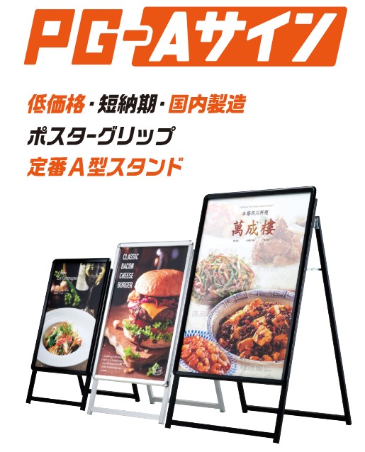 【新製品】国内製造のポスターグリップA型スタンド ｢PG-Aサイン｣