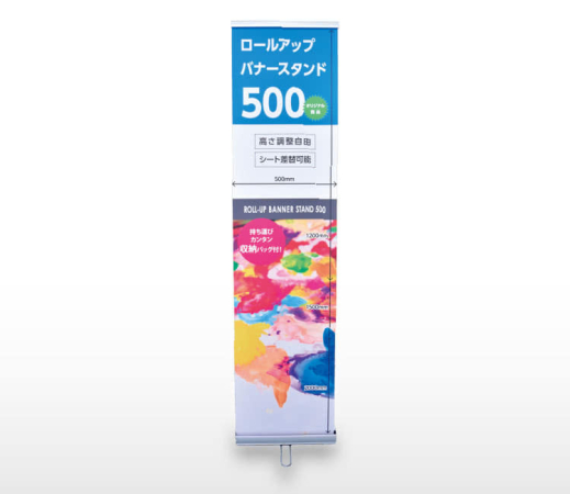【新商品】ロールアップバナースタンド500