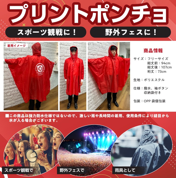これからの季節の必需品！【プリントポンチョ】