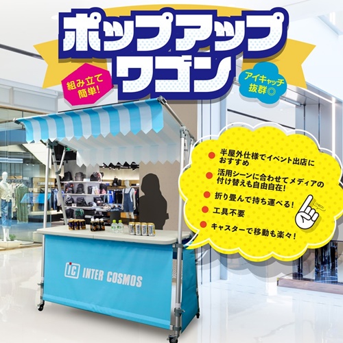 工具不要で組立簡単！  ｢ポップアップワゴン｣