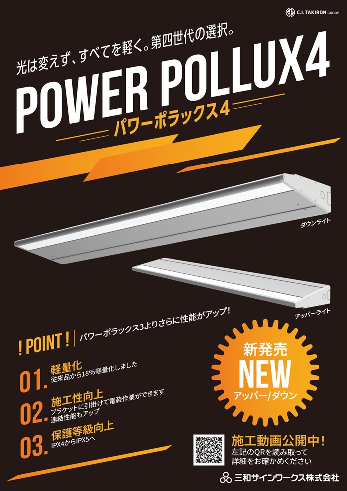 大型サイン用LED照明「パワーポラックス4」(三和サインワークス)