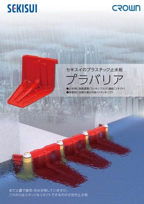 【洪水・豪雨対策に】次世代型 止水板プラバリア